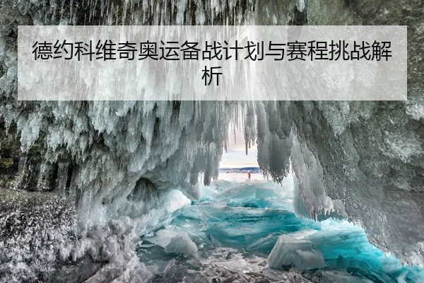 德约科维奇奥运备战计划与赛程挑战解析（hth）